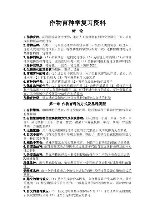 作物育种学总论复习重点