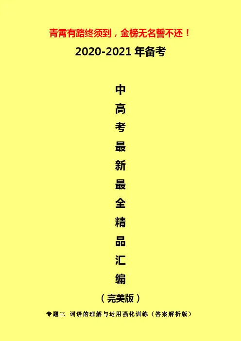 2020-2021年新中考语文一二轮复习建议：专题三 词语的理解与运用强化训练(答案解析版)