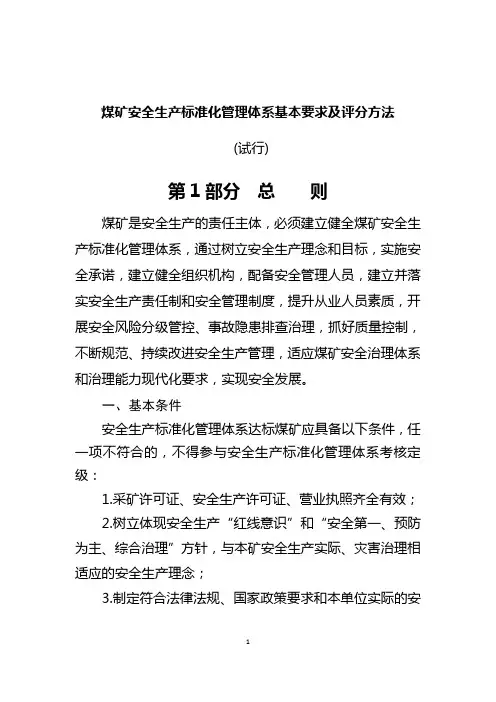 2020版煤矿安全生产标准化要求及评分方法
