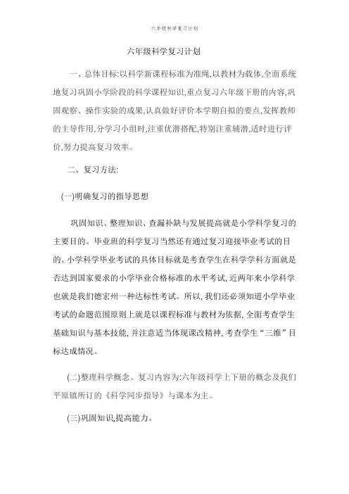 六年级科学复习计划