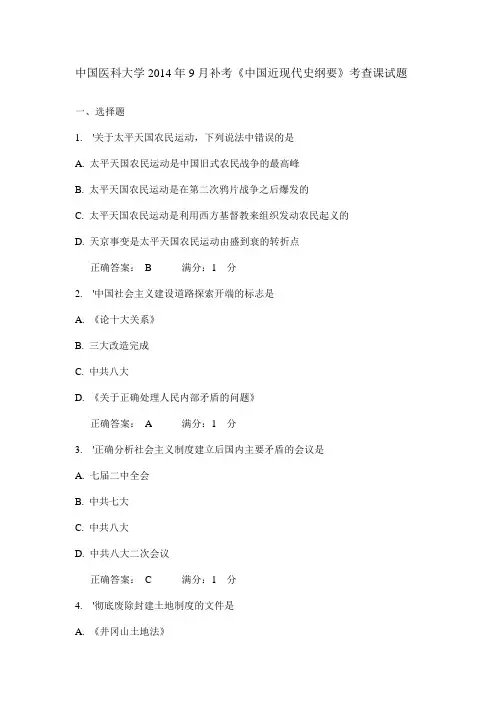 中国医科大学2014年9月补考《中国近现代史纲要》考查课试题