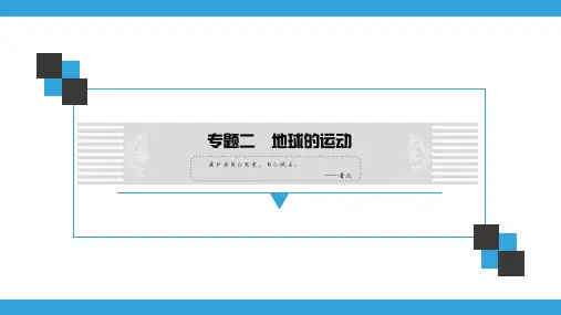 广东中考地理复习宝典课件 专题2  地球的运动(共102张ppt)