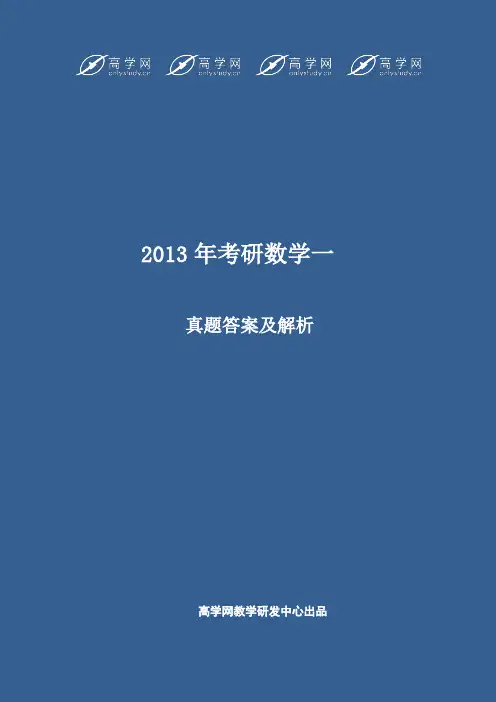 2013年全国硕士研究生入学考试数学一真题答案及解析