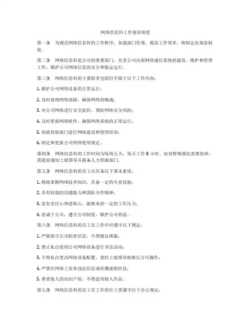 网络信息科工作规章制度