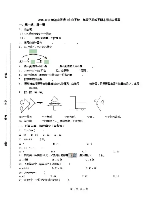 2018-2019年萧山区靖江中心学校一年级下册数学期末测试含答案