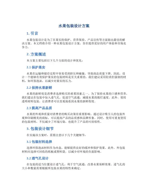 水果包装设计方案