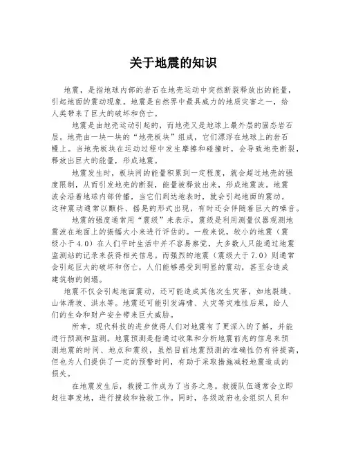 关于地震的知识