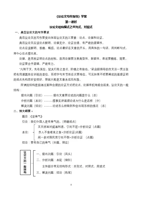 《议论文写作指导》第一课时(并列式、对照式)学案
