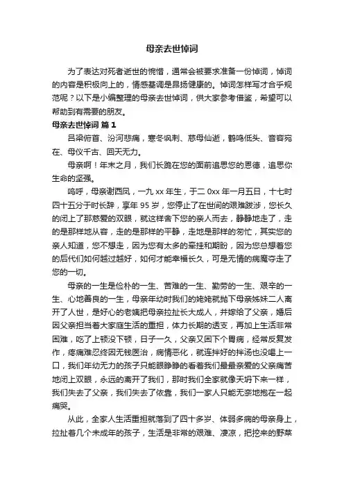 母亲去世悼词（精选7篇）