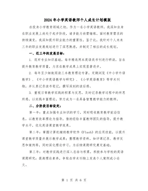 2024年小学英语教师个人成长计划模版（三篇）