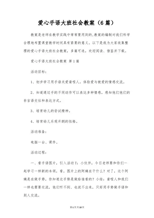 爱心手语大班社会教案(6篇)