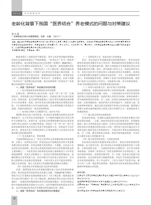 老龄化背景下我国“医养结合”养老模式的问题与对策建议