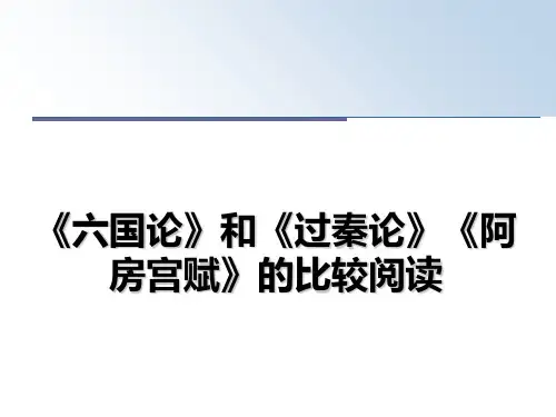 最新《六国论》和《过秦论》《阿房宫赋》的比较阅读ppt课件