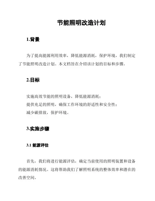 节能照明改造计划