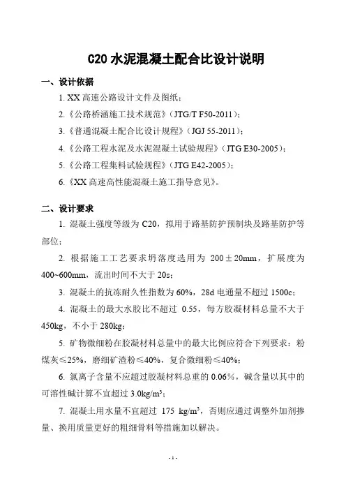 C20水泥混凝土配合比设计说明