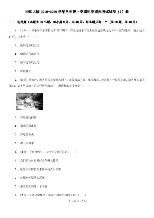 华师大版2019-2020学年八年级上学期科学期末考试试卷(I)卷