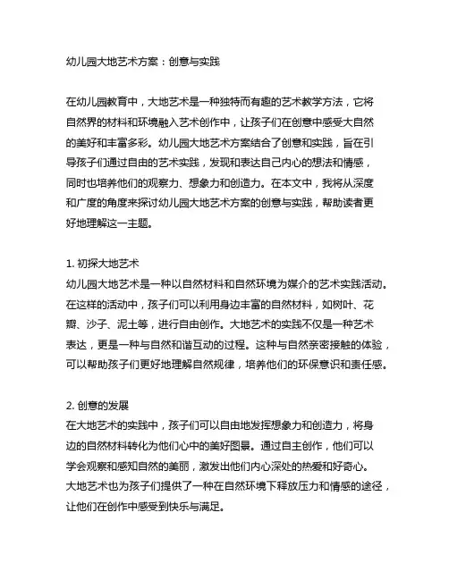 幼儿园大地艺术方案：创意与实践