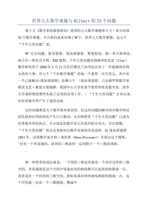世界七大数学难题与Hilbert的23个问题