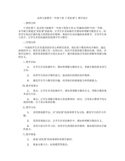 北师大版数学一年级下册《“采松果”》教学设计