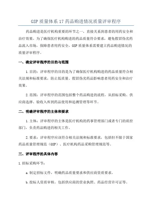 GSP质量体系17药品购进情况质量评审程序