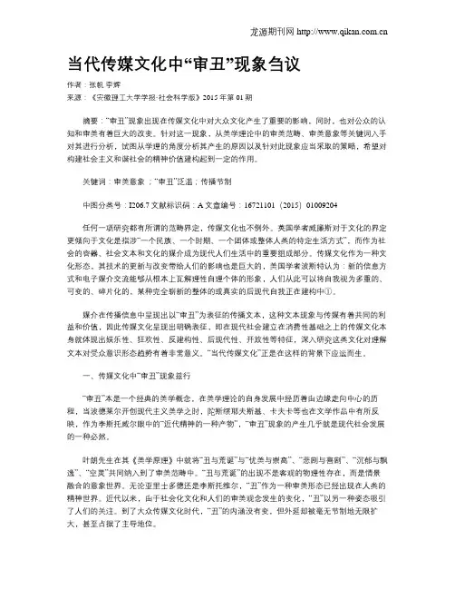 当代传媒文化中“审丑”现象刍议