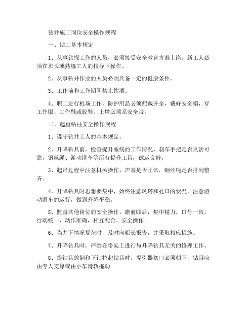 钻探施工各岗位安全操作规程