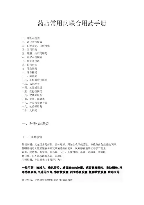 药店常用病联合用药手册