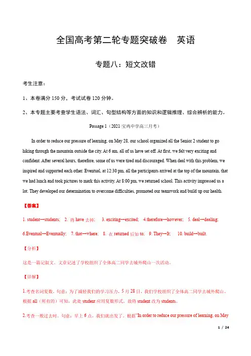 专题八：短文改错 解析卷2021年全国高考第二轮专题突破卷