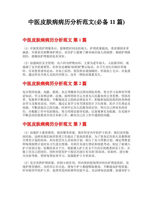 中医皮肤病病历分析范文(必备11篇)