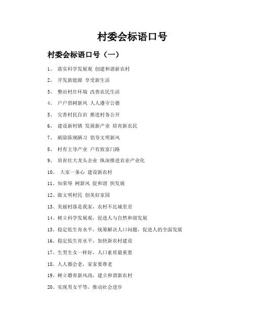 村委会标语口号