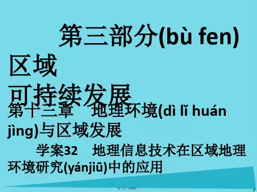 高考地理一轮复习第三部分区域可持续发展第13章地理环境与区域发展32地理信息技术在区域地理环境研究中