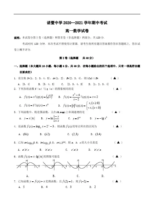 诸暨中学2020--2021学年高一期中考试数学试卷Word版含答案