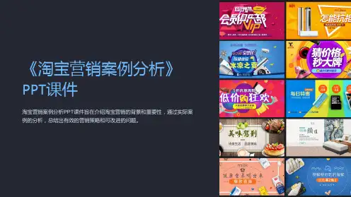 《淘宝营销案例分析》课件