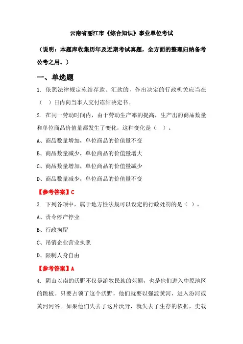 云南省丽江市《综合知识》事业单位国考真题