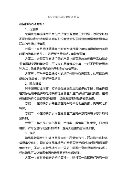 淘宝促销活动方案集锦15篇