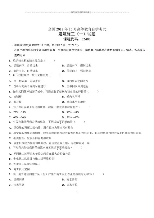 10月全国自考建筑施工(一)试题及答案解析