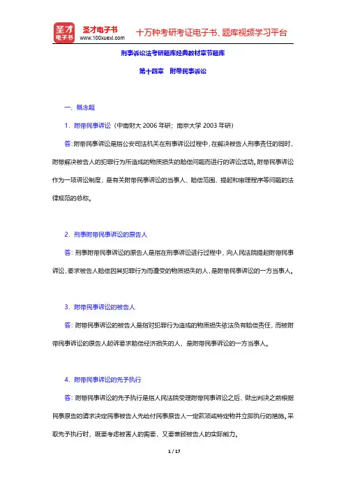 刑事诉讼法考研题库经典教材章节题库(附带民事诉讼)【圣才出品】