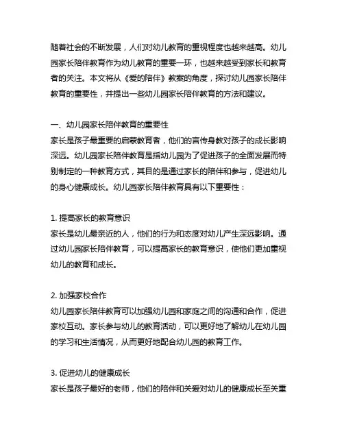 幼儿园家长陪伴教育《爱的陪伴》教案 幼儿园家长陪伴教育