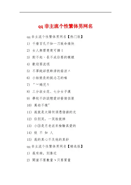 qq非主流个性繁体男网名