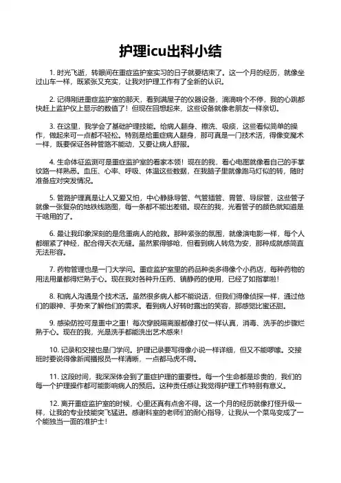 护理icu出科小结
