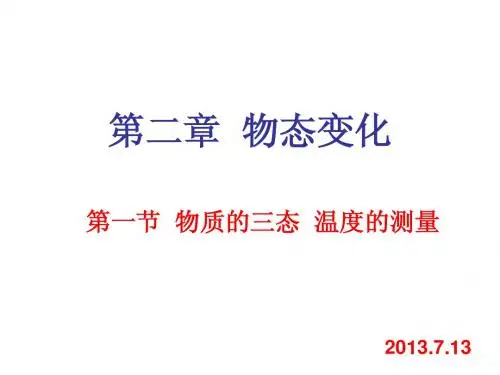 苏科版初中物理物态变化授课课件及随堂