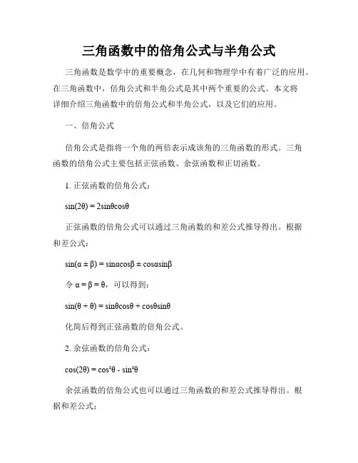 三角函数中的倍角公式与半角公式