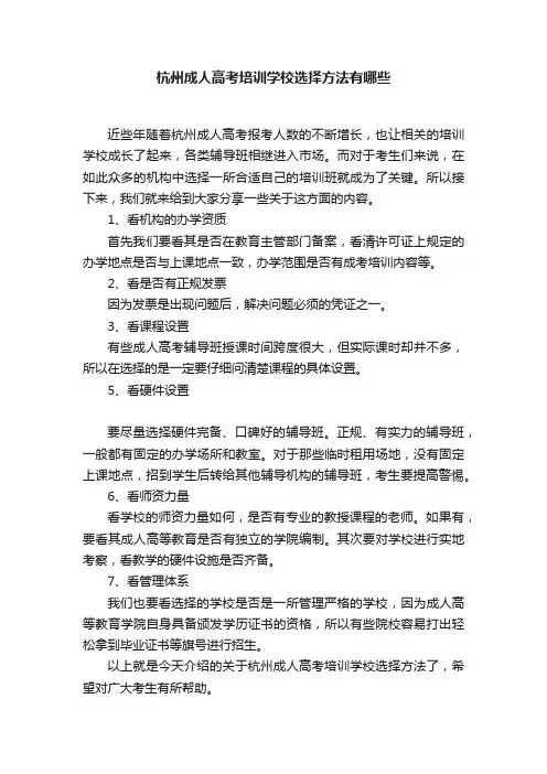 杭州成人高考培训学校选择方法有哪些