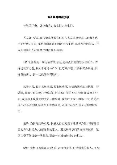 100米赛跑演讲稿