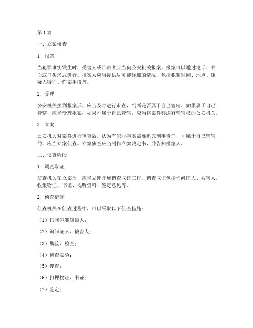 刑事案件的法律流程包括(3篇)