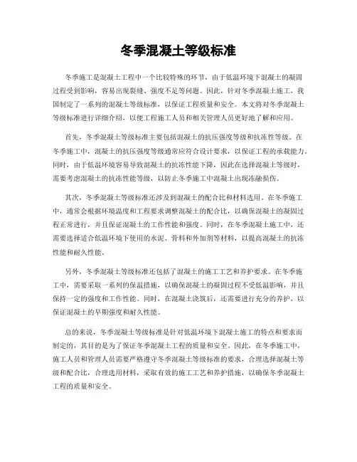 冬季混凝土等级标准