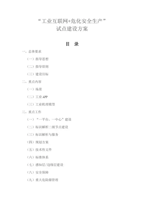 “工业互联网+危化安全生产”试点建设方案