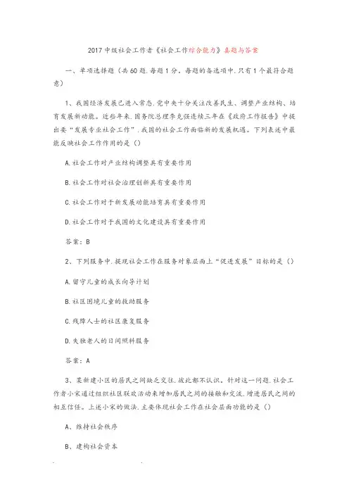 2017中级社会工作者《社会工作综合能力》真题与答案