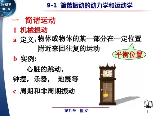 简谐运动的动力学和运动学