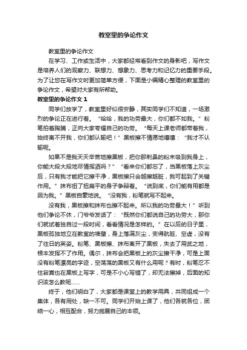 教室里的争论作文
